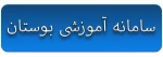 سامانه آموزشی بوستان 2