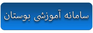 سامانه آموزشی بوستان