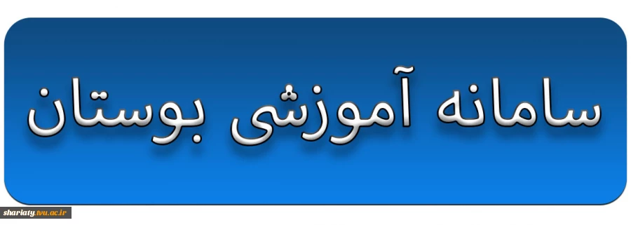 سامانه آموزشی بوستان 2