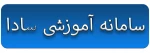 سامانه آموزشی سادا 2