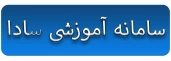 سامانه آموزشی سادا