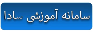 سامانه آموزشی سادا