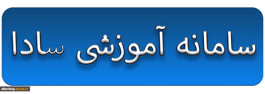 سامانه آموزشی سادا 2