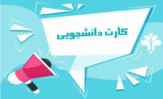 دریافت کارت دانشجویی دائم