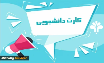 دریافت کارت دانشجویی دائم