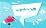 دریافت کارت دانشجویی دائم