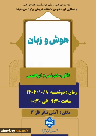 سمینار هوش و زبان از گروه علوم پایه در هفته پژوهش