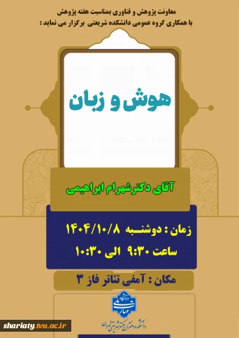 سمینار هوش و زبان از گروه علوم پایه در هفته پژوهش