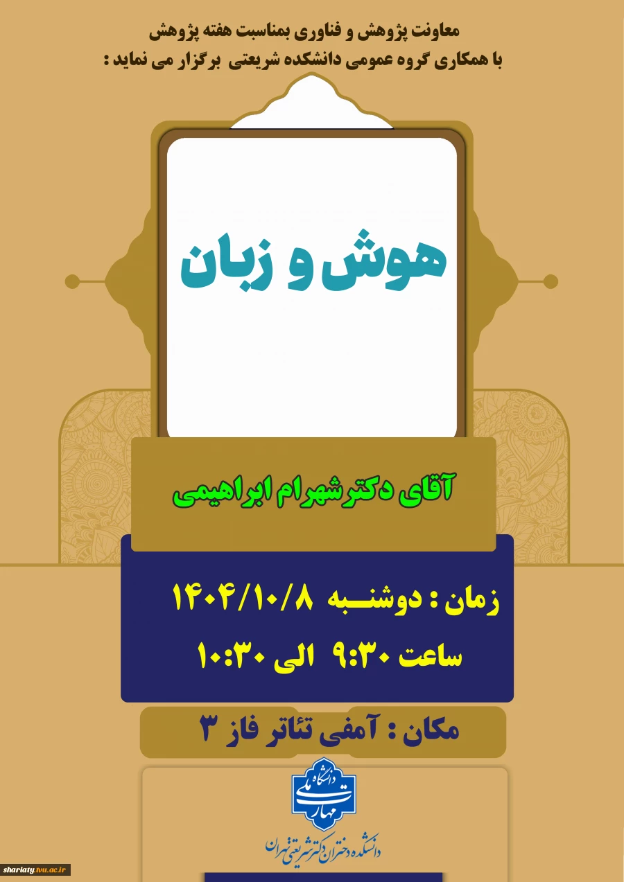 سمینار هوش و زبان از گروه علوم پایه در هفته پژوهش 2