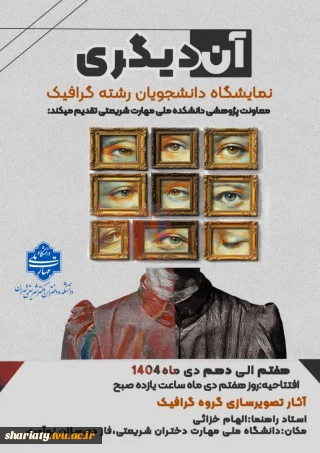 نمایشگاه آثار دانشجویان گرافیک