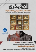 برگزاری نمایشگاه آثار دانشجویان گروه هنر با عنوان آن دیگر 2