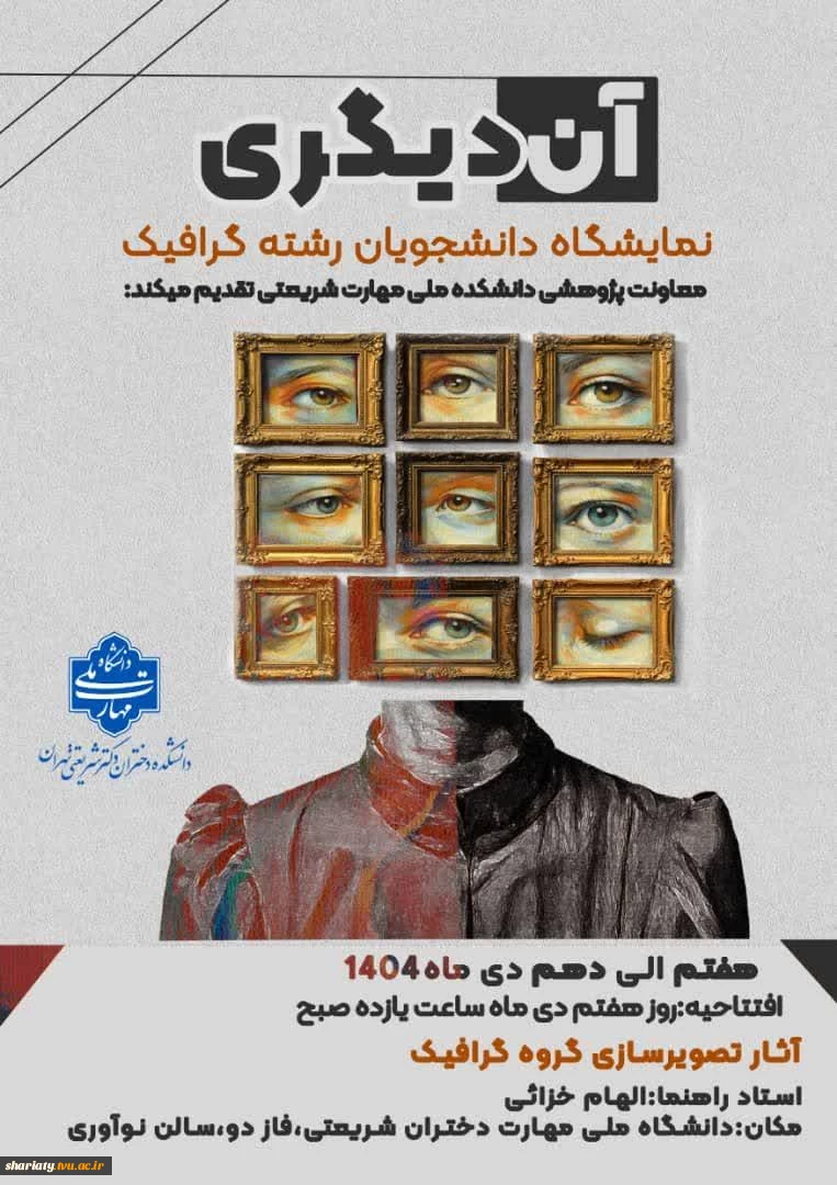 برگزاری نمایشگاه آثار دانشجویان گروه هنر با عنوان آن دیگر 2