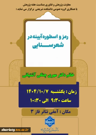 سمینار با عنوان «رمز و اسطوره؛ آیینه در شعر سنایی»  در هفته پژوهش برگزار شد