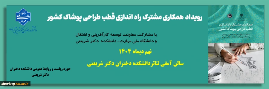 رویداد همکاری مشترک راه اندازی قطب طراحی پوشاک کشور  2