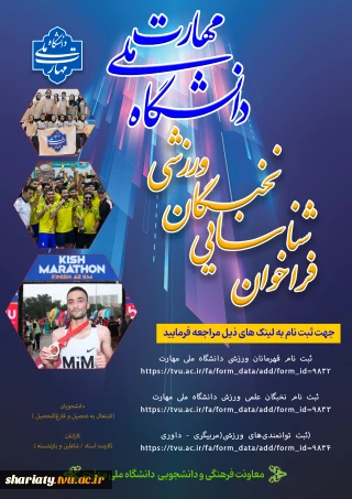 ثبت نام در  بانک اطلاعات ورزشی دانشجویان و کارکنان دانشگاه ملی مهارت  در سه بخش قهرمانی، علمی و توانمندی