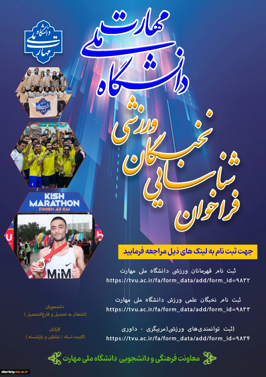 ثبت نام در  بانک اطلاعات ورزشی دانشجویان و کارکنان دانشگاه ملی مهارت  در سه بخش قهرمانی، علمی و توانمندی 2