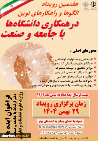 هفتمین رویداد الگوها و راهکارهای نوین در همکاری دانشگاه با جامعه و صنعت