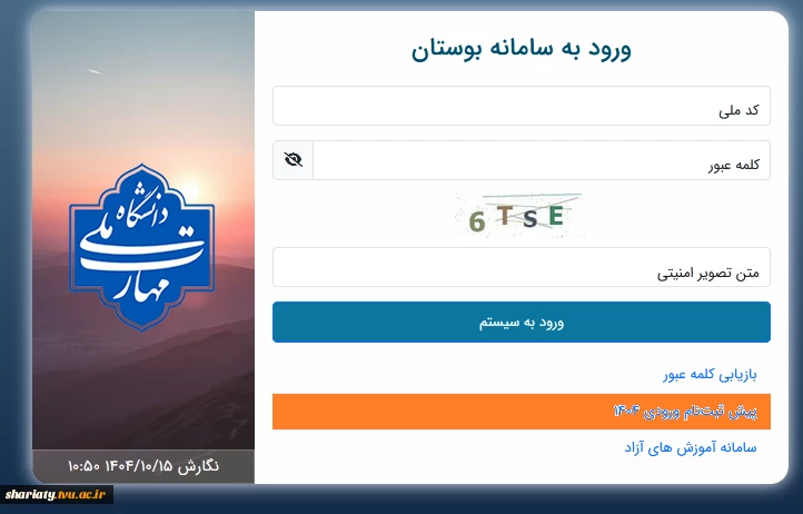 پیش ثبت نام دانشجویان ورودی بهمن 1404   2