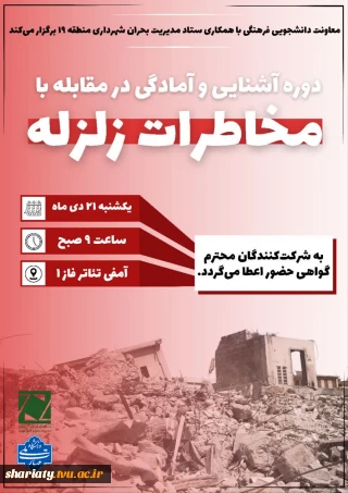 دوره آشنایی و آمادگی در مقابل با مخاطرات زلزله