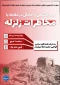 دوره آشنایی و آمادگی در مقابل با مخاطرات زلزله