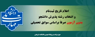 اعلام تاریخ ثبت‌نام و انتخاب رشته پذیرش دانشجو بدون آزمون صرفاً براساس سوابق تحصیلی
