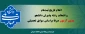 اعلام تاریخ ثبت‌نام و انتخاب رشته پذیرش دانشجو بدون آزمون صرفاً براساس سوابق تحصیلی