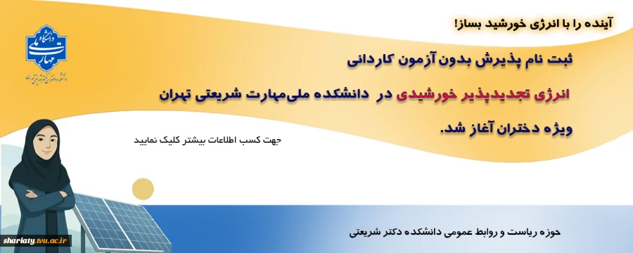 ثبت نام پذیرش بدون آزمون کاردانی انرژی تجدیدپذیر خورشیدی 2