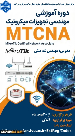 برگزاری دوره مهندسی تجهیزات میکروتیک( MTCNA)