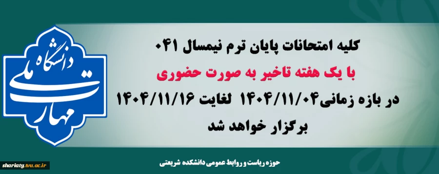 اسلایدر تاخیر امتحانات