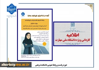 قابل توجه دارندگان دیپلم ریاضی-فیزیک، علوم تجربی و فنی-حرفه‌ای الکترونیک
ثبت نام پذیرش بدون آزمون کاردانی انرژی تجدیدپذیر خورشیدی در دانشکده ملی‌مهارت شریعتی تهران ویژه دختران آغاز شد‌.