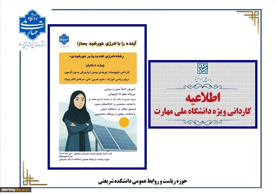 اطلاعیه اعلام تاریخ ثبت‌نام و انتخاب رشته در رشته های پذیرش دانشجو صرفاً براساس سوابق تحصیلی (بدون آزمون) کاردانی ویژه دانشگاه ملی مهارت و مؤسسات آموزش عالی غیردولتی – غیرانتفاعی بهمن ماه سال 1404 2