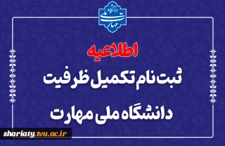 ثبت‌نام مرحله تکمیل ظرفیت دانشگاه ملی مهارت
