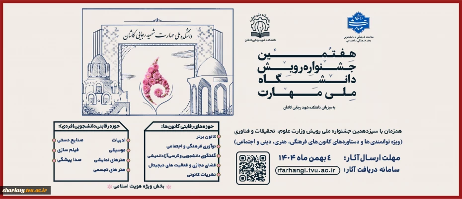 تمدید هفتمین جشنواره رویش دانشگاه ملی مهارت تا 13 بهمن