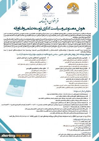 فراخوان مقاله مجله رهیافت با موضوع هوش مصنوعی و سیاست گذاری توسعه علمی و فناورانه