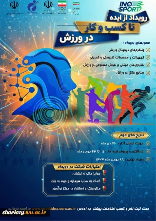 رویداد ایده تا کسب وکار در ورزش