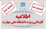 قابل توجه دارندگان دیپلم ریاضی-فیزیک، علوم تجربی و فنی-حرفه‌ای الکترونیک
ثبت نام پذیرش بدون آزمون کاردانی انرژی تجدیدپذیر خورشیدی در دانشکده ملی‌مهارت شریعتی تهران ویژه دختران تمدید شد‌. 2