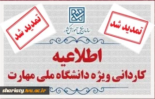 قابل توجه دارندگان دیپلم ریاضی-فیزیک، علوم تجربی و فنی-حرفه‌ای الکترونیک
ثبت نام پذیرش بدون آزمون کاردانی انرژی تجدیدپذیر خورشیدی در دانشکده ملی‌مهارت شریعتی تهران ویژه دختران "تا پایان روز پنجشنبه ۲ بهمن ماه" تمدید شد‌.