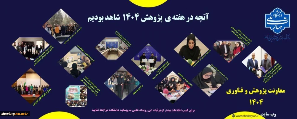 آنچه در هفته ی پژوهش در دانشکده شاهد بودیم ...