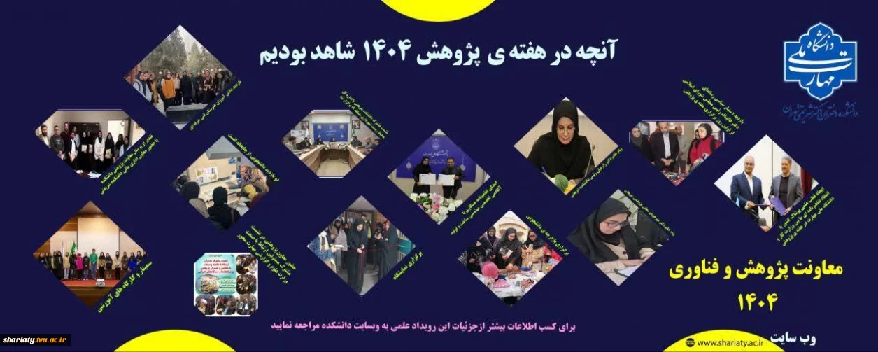 آنچه در هفته ی پژوهش در دانشکده شاهد بودیم ...