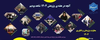 آنچه در هفته ی پژوهش در دانشکده شاهد بودیم ...