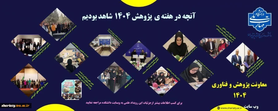 آنچه در هفته ی پژوهش در دانشکده شاهد بودیم ... 2