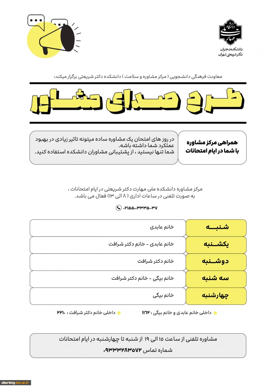طرح صدای مشاور در ایام امتحانات 2