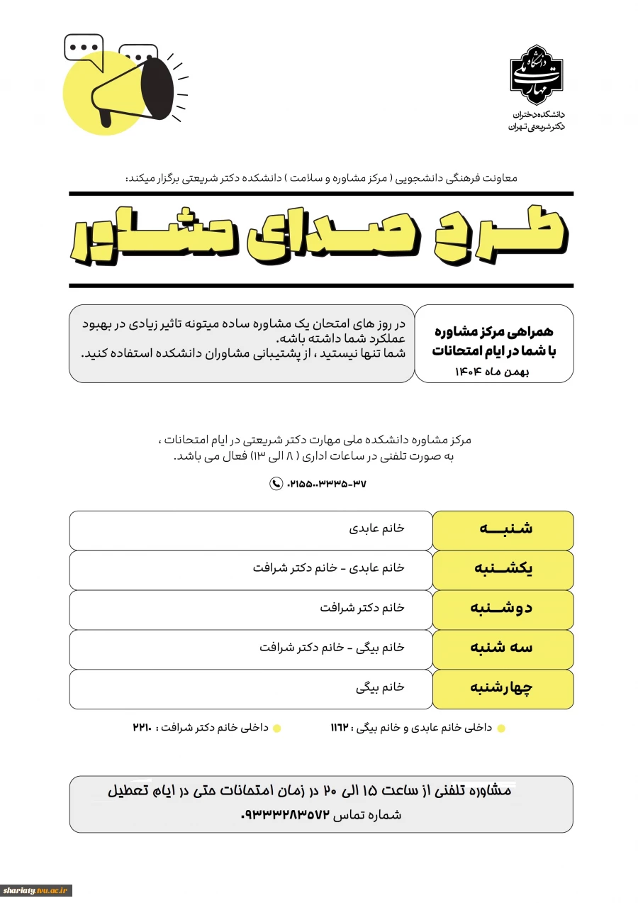 طرح صدای مشاور در ایام امتحانات 2
