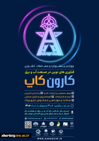 برگزاری جشنواره کشوری فناوری های نوین در صنعت آب و برق