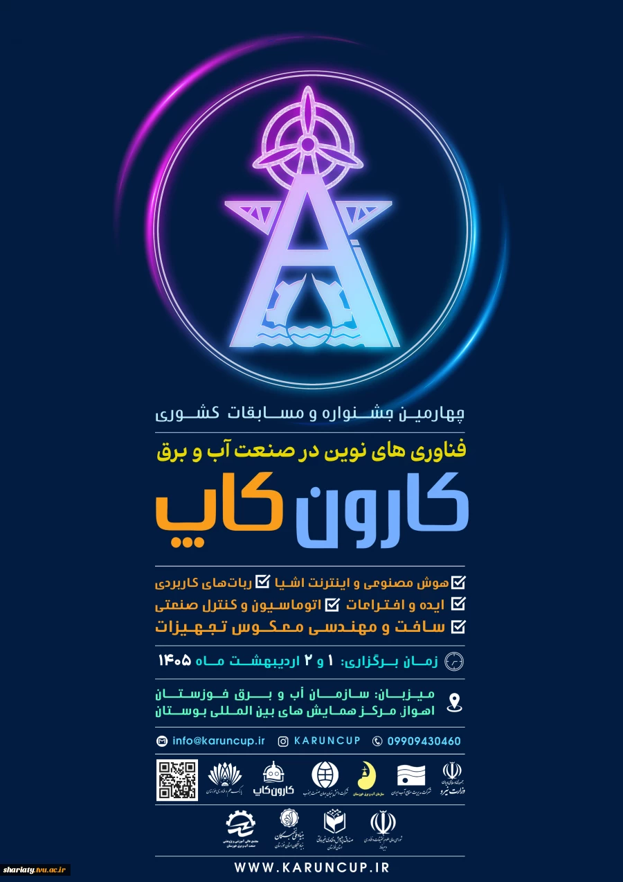 برگزاری جشنواره کشوری فناوری های نوین در صنعت آب و برق 2