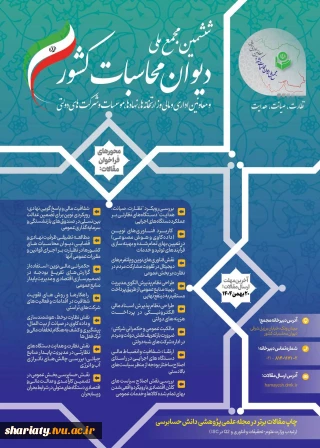 ششمین مجمع ملی دیوان محاسبات کشور اواخر بهمن‌ماه برگزار می‌شود