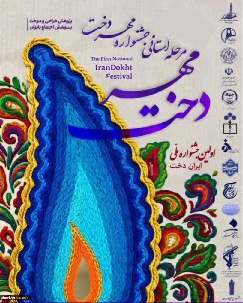 درخشش دانشجویان و استاد دانشکده دکتر شریعتی در جشنواره «مهردخت» 5