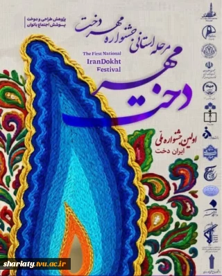 درخشش دانشگاهیان دانشکده دکتر شریعتی در جشنواره «مهردخت»