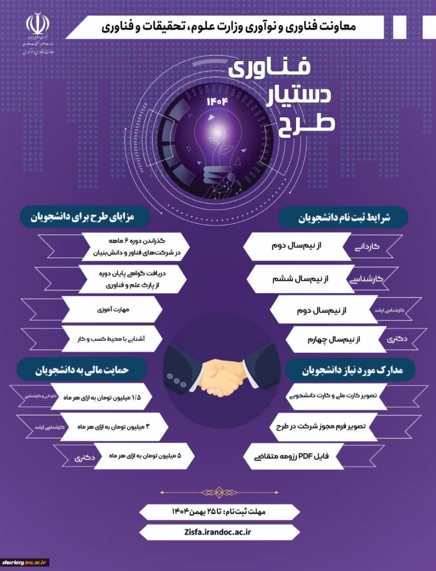 قابل توجه دانشحویان: چهارمین دوره طرح دستیار فناوری   2
