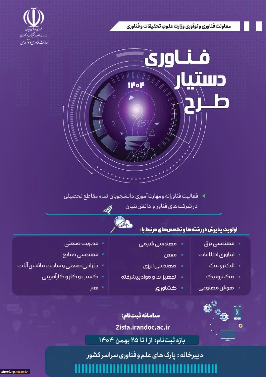 قابل توجه دانشحویان: چهارمین دوره طرح دستیار فناوری   3